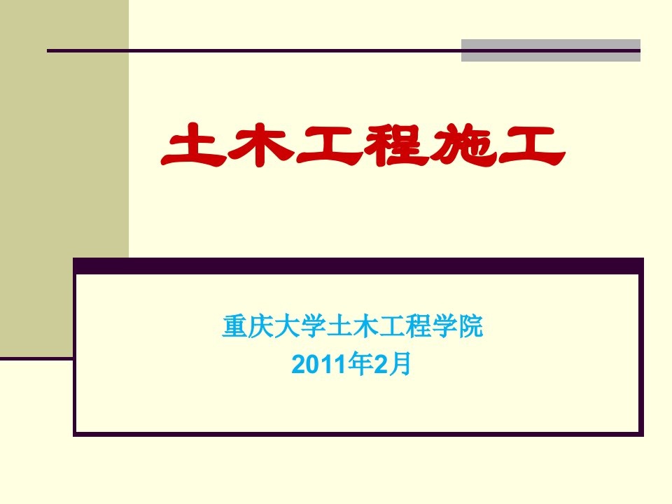 2009土木工程施工ch1土方工程