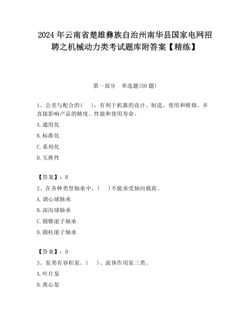 2024年云南省楚雄彝族自治州南华县国家电网招聘之机械动力类考试题库附答案【精练】