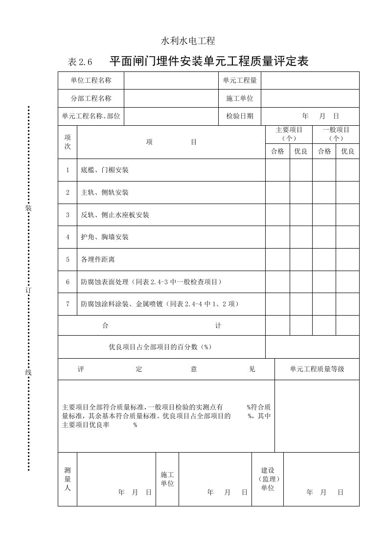 建筑资料-表26平面闸门埋件安装单元工程质量评定表