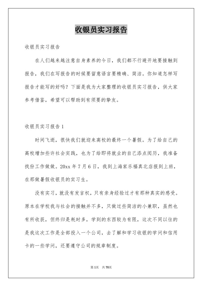 收银员实习报告例文