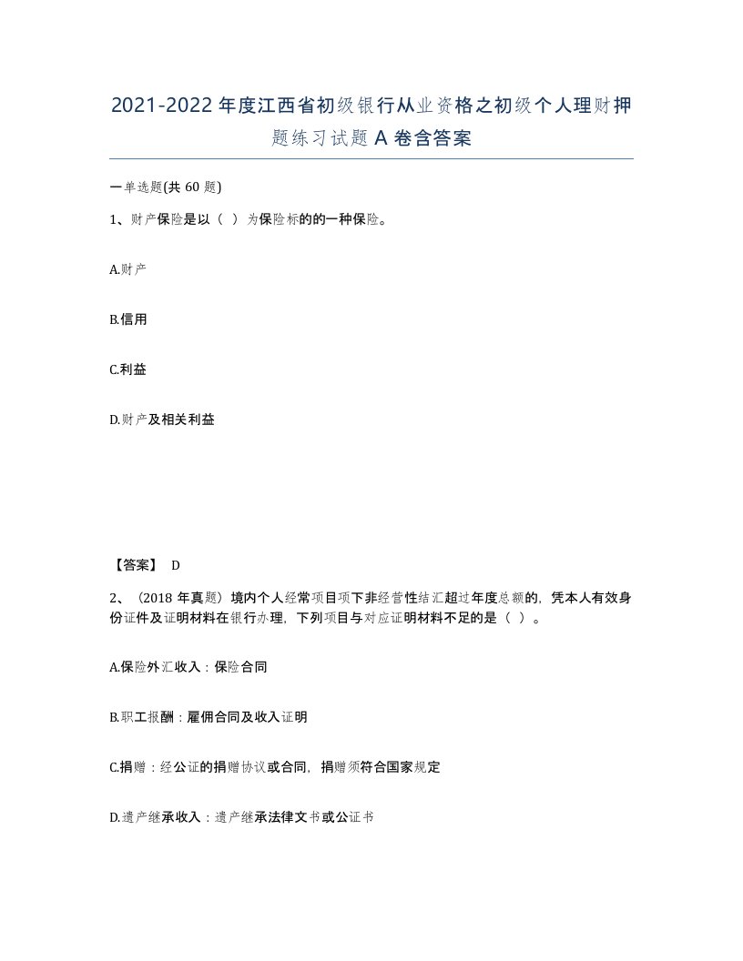 2021-2022年度江西省初级银行从业资格之初级个人理财押题练习试题A卷含答案