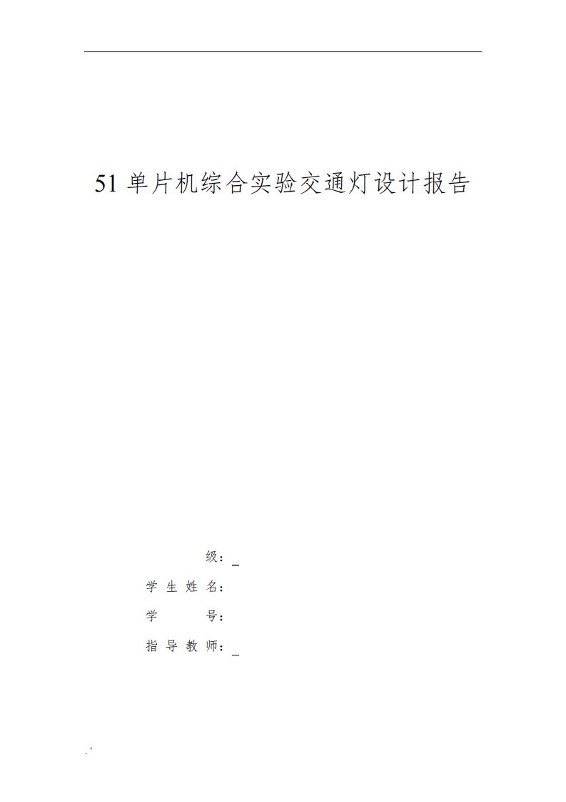 51单片机综合实验交通灯设计报告