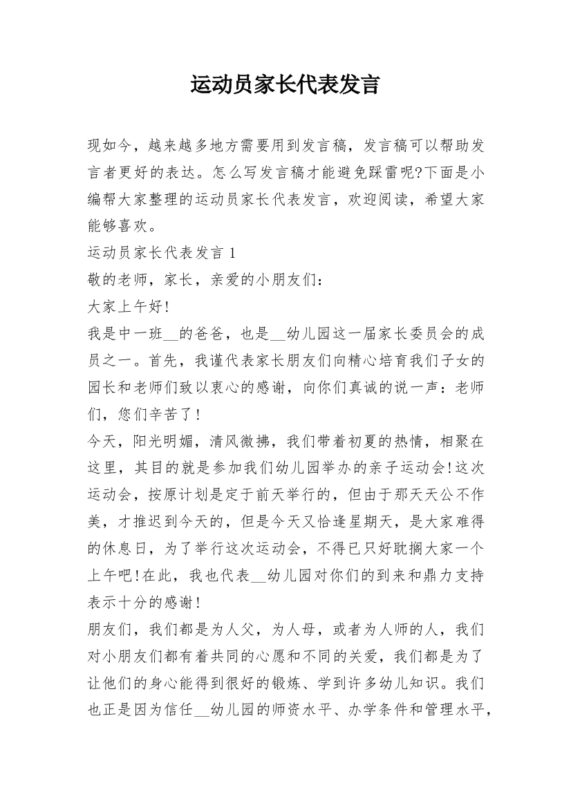 运动员家长代表发言