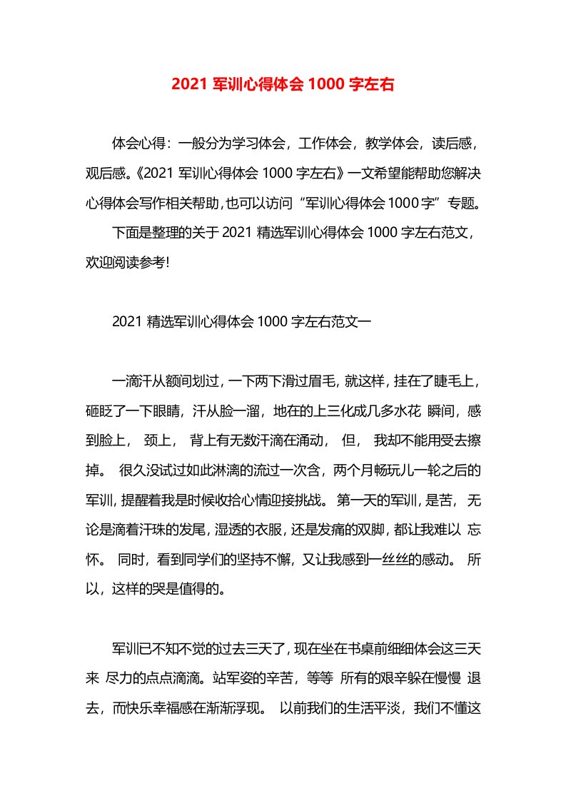 2021军训心得体会1000字左右