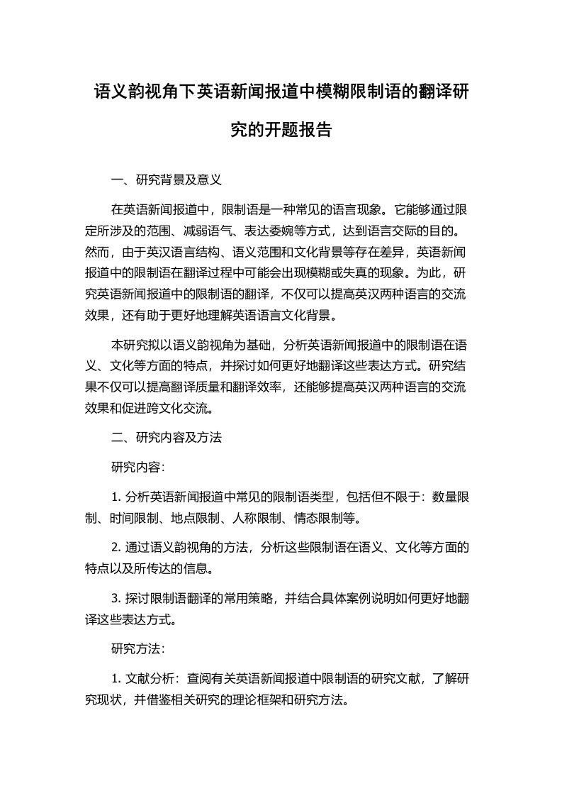 语义韵视角下英语新闻报道中模糊限制语的翻译研究的开题报告