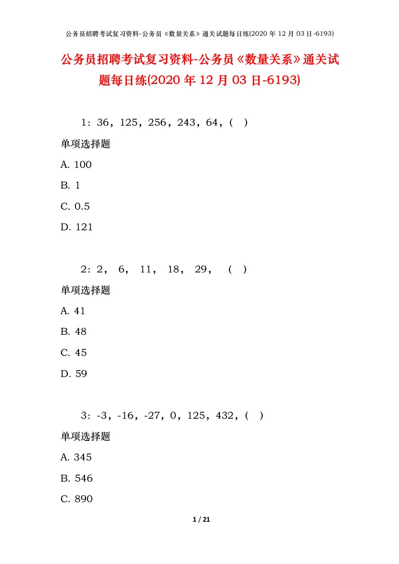 公务员招聘考试复习资料-公务员数量关系通关试题每日练2020年12月03日-6193