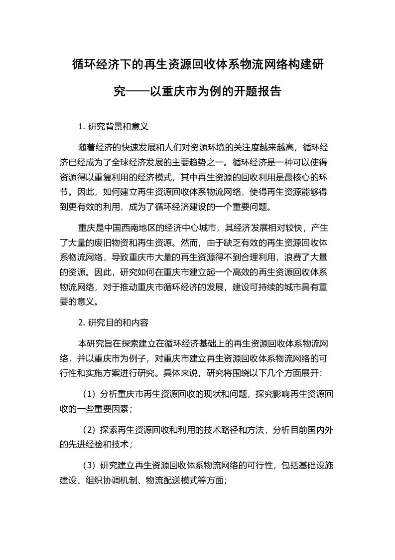 循环经济下的再生资源回收体系物流网络构建研究——以重庆市为例的开题报告