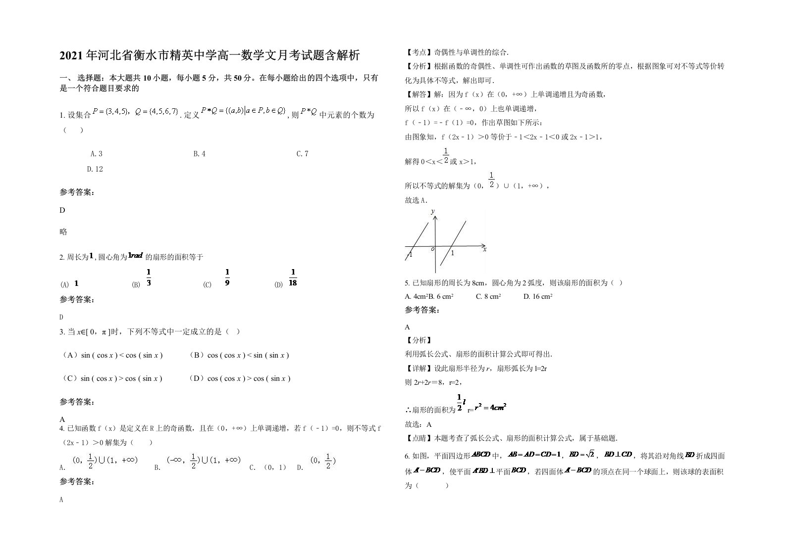 2021年河北省衡水市精英中学高一数学文月考试题含解析