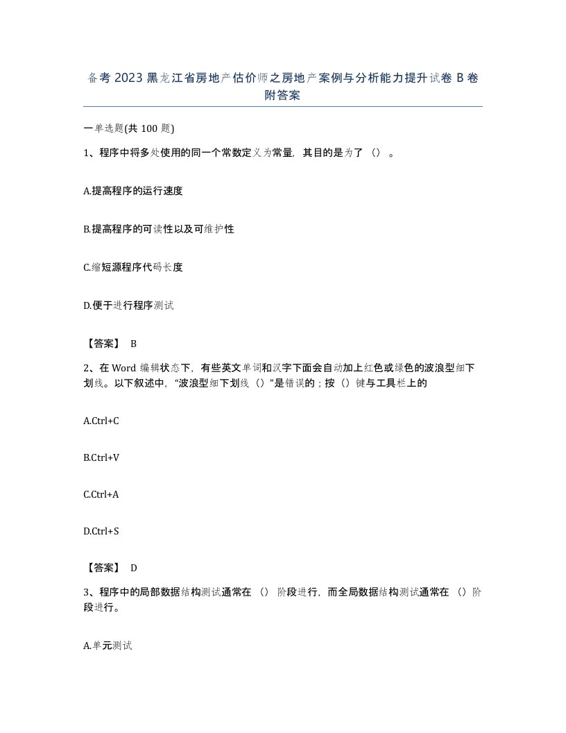 备考2023黑龙江省房地产估价师之房地产案例与分析能力提升试卷B卷附答案