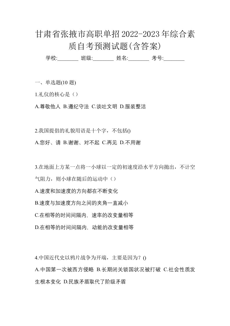 甘肃省张掖市高职单招2022-2023年综合素质自考预测试题含答案