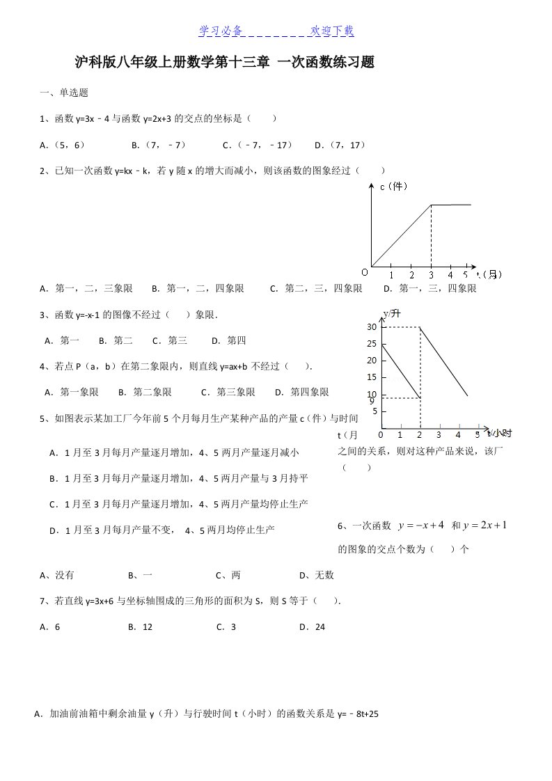 沪科版八年级上册数学第十三章一次函数练习题(附解析)