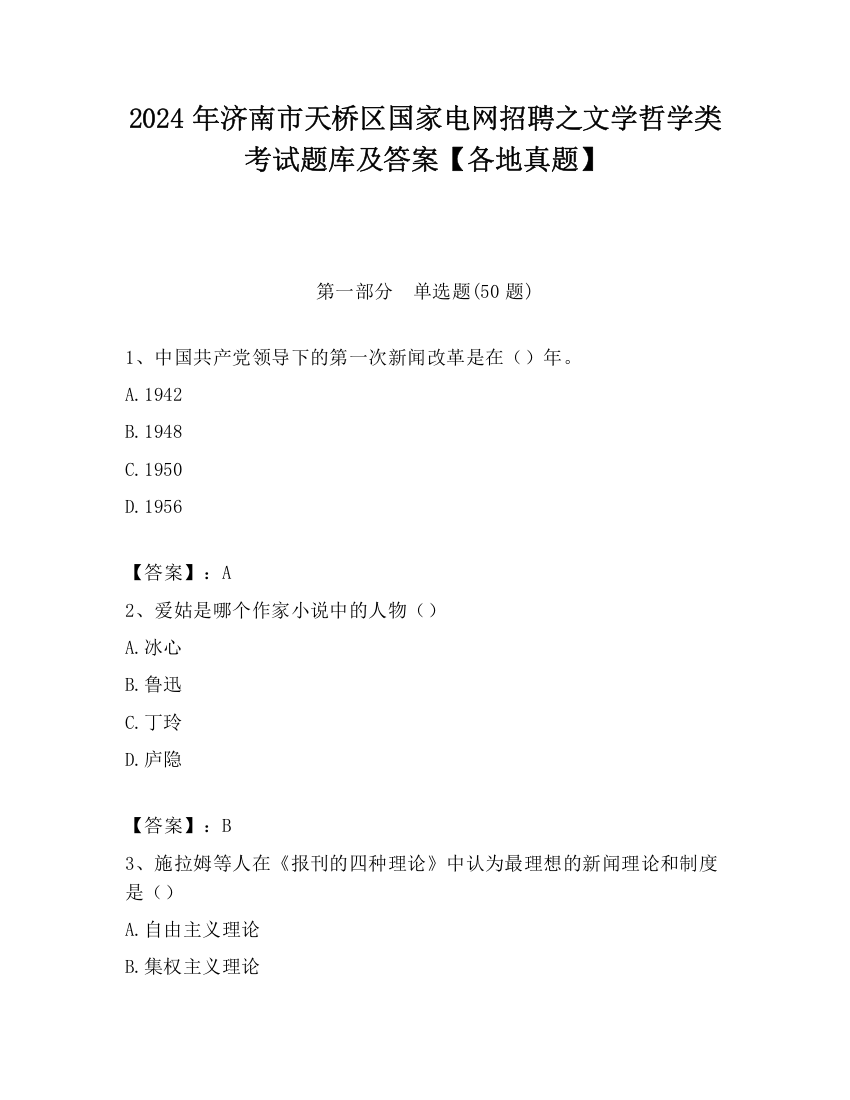 2024年济南市天桥区国家电网招聘之文学哲学类考试题库及答案【各地真题】