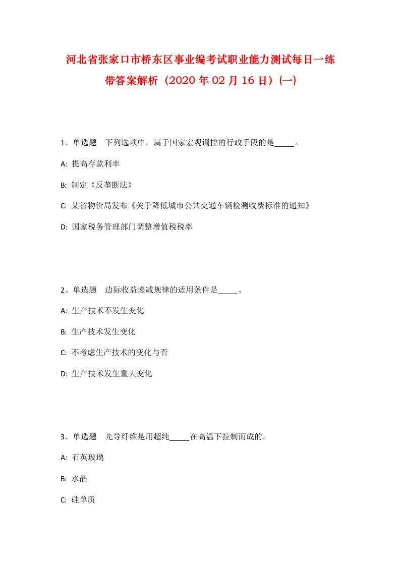 河北省张家口市桥东区事业编考试职业能力测试每日一练带答案解析2020年02月16日一