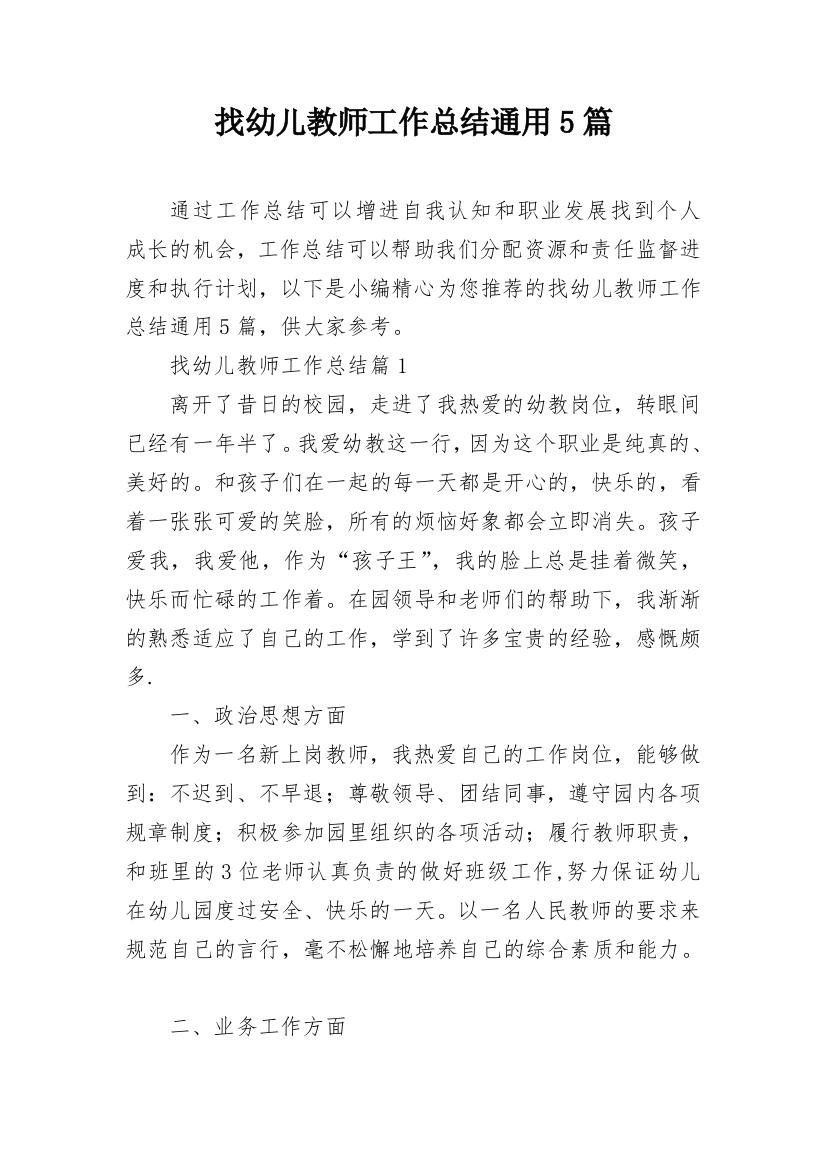 找幼儿教师工作总结通用5篇