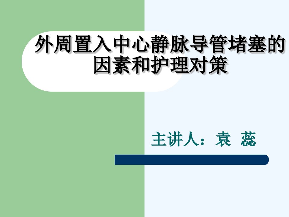 外周置入中心静脉导管堵塞