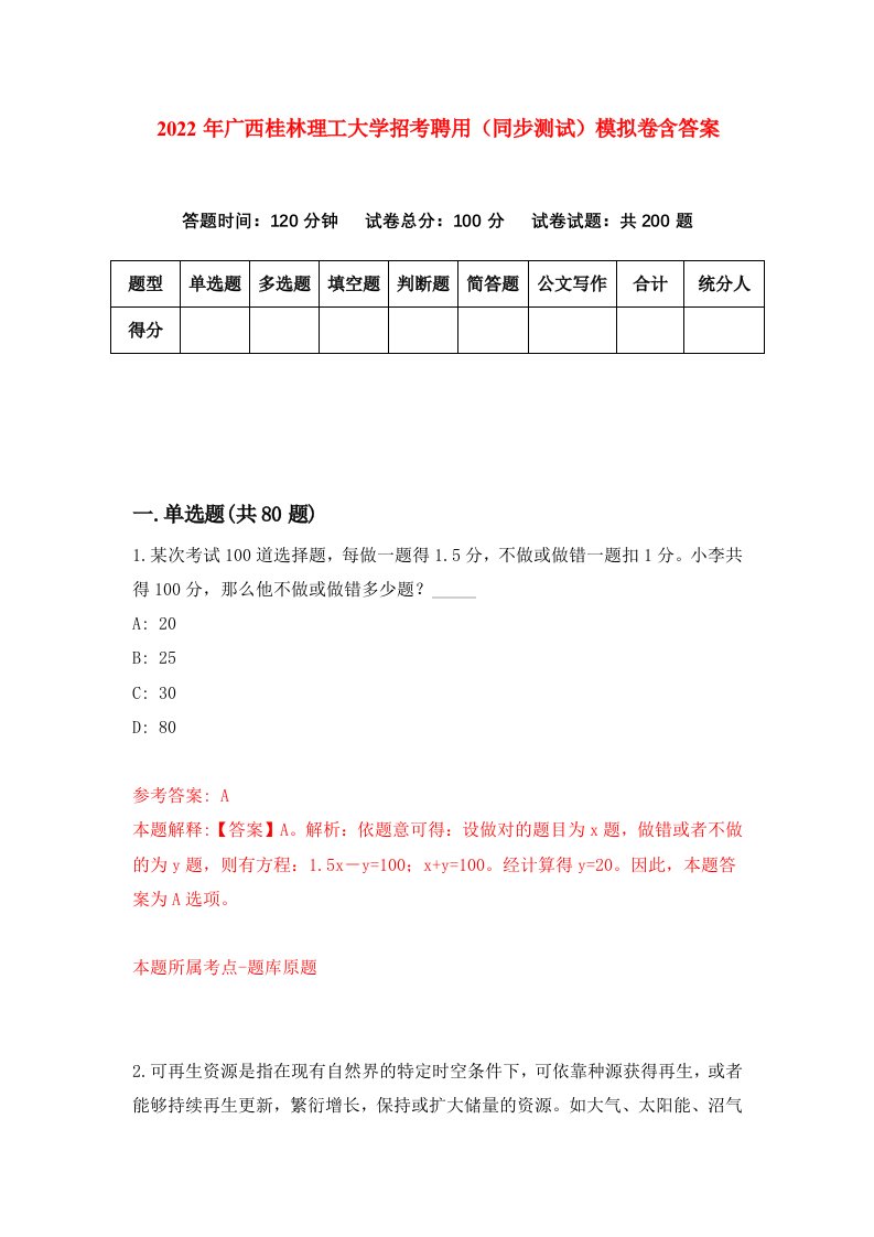 2022年广西桂林理工大学招考聘用同步测试模拟卷含答案7