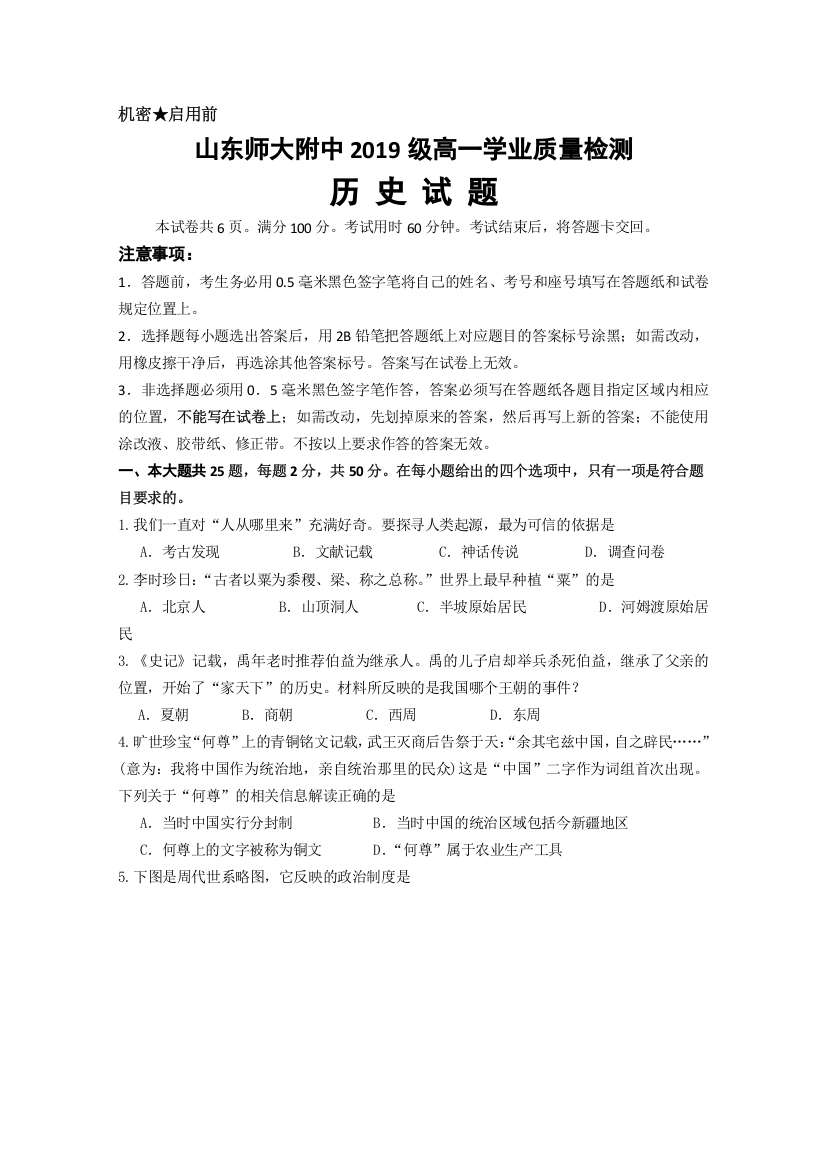 山东师范大学附属中学2019-2020学年高一上学期第一次月考历史试题