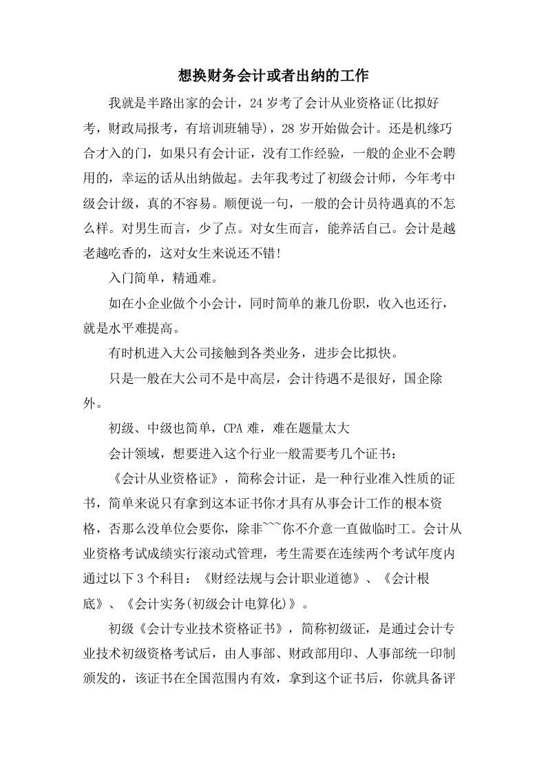 想换财务会计或者出纳的工作