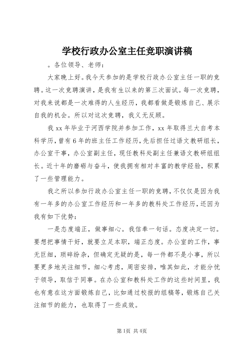 学校行政办公室主任竞职演讲稿