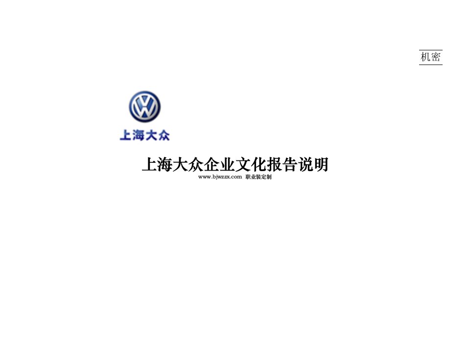 上海大众企业文化分析报告(PPT53页)