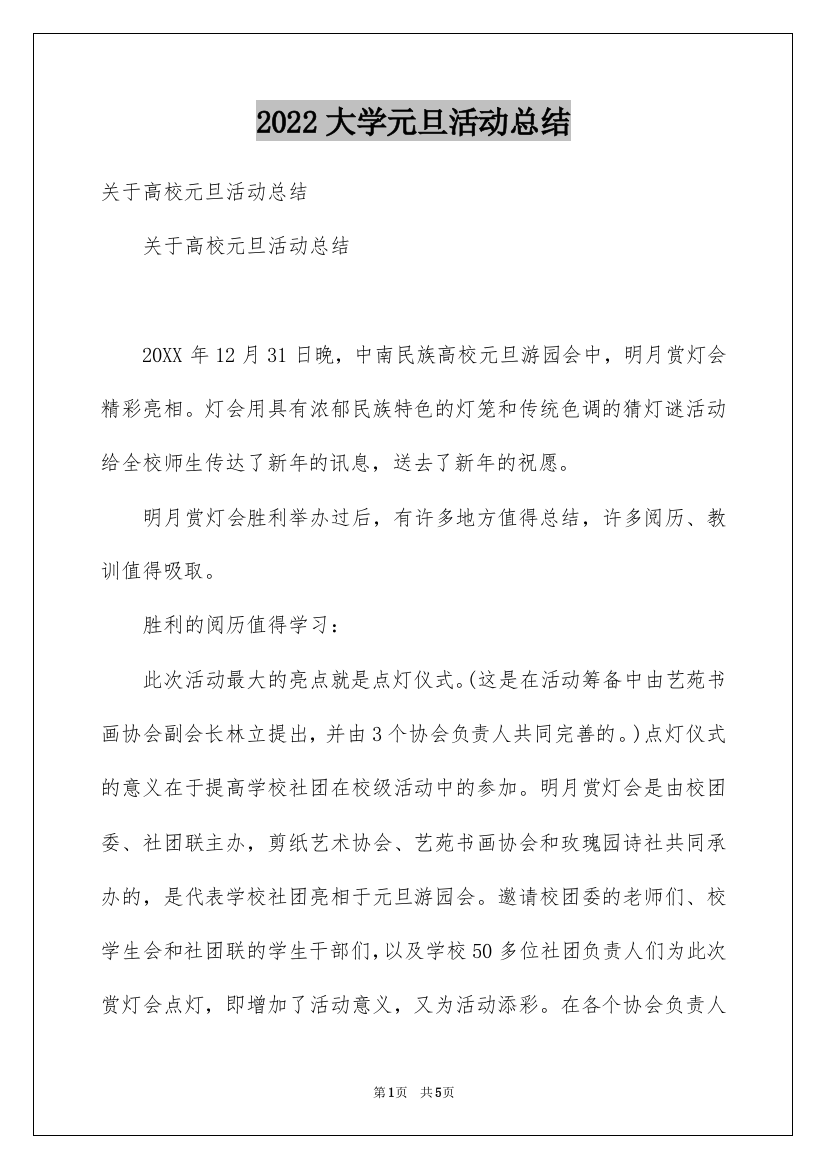 2022大学元旦活动总结_1