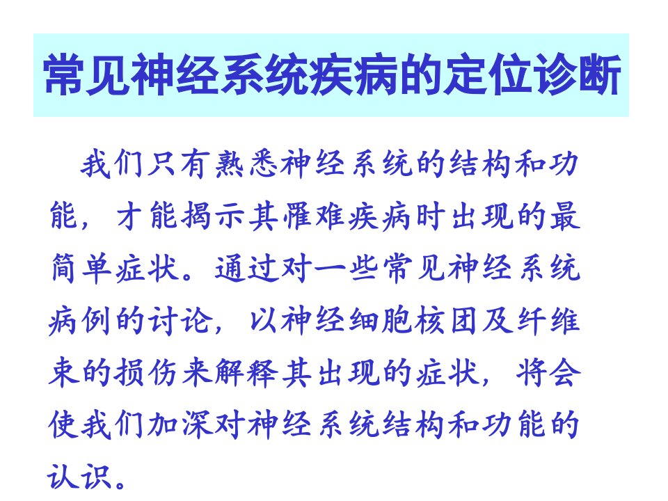 常见神经系统疾病的定位诊断