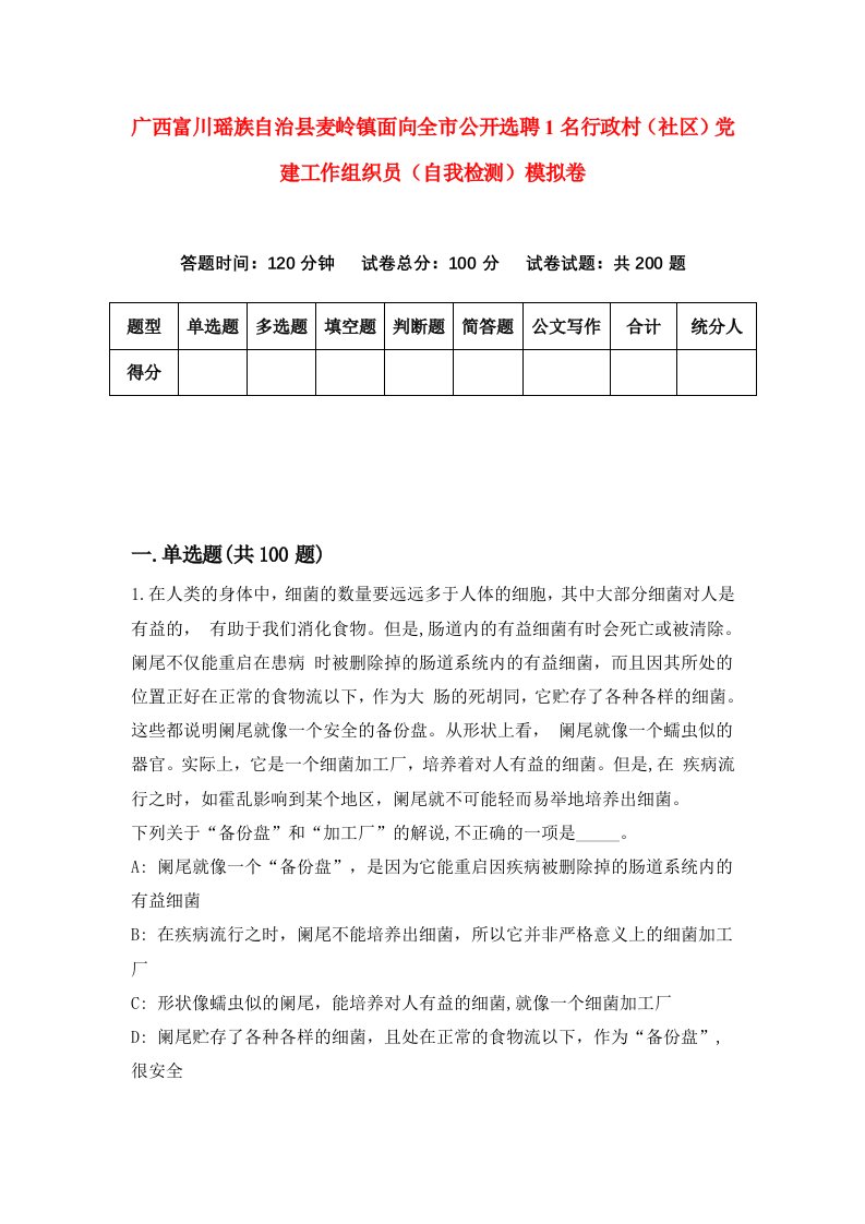 广西富川瑶族自治县麦岭镇面向全市公开选聘1名行政村社区党建工作组织员自我检测模拟卷7