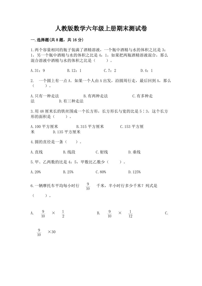 人教版数学六年级上册期末测试卷（历年真题）