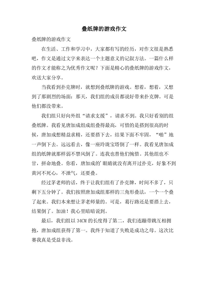 叠纸牌的游戏作文