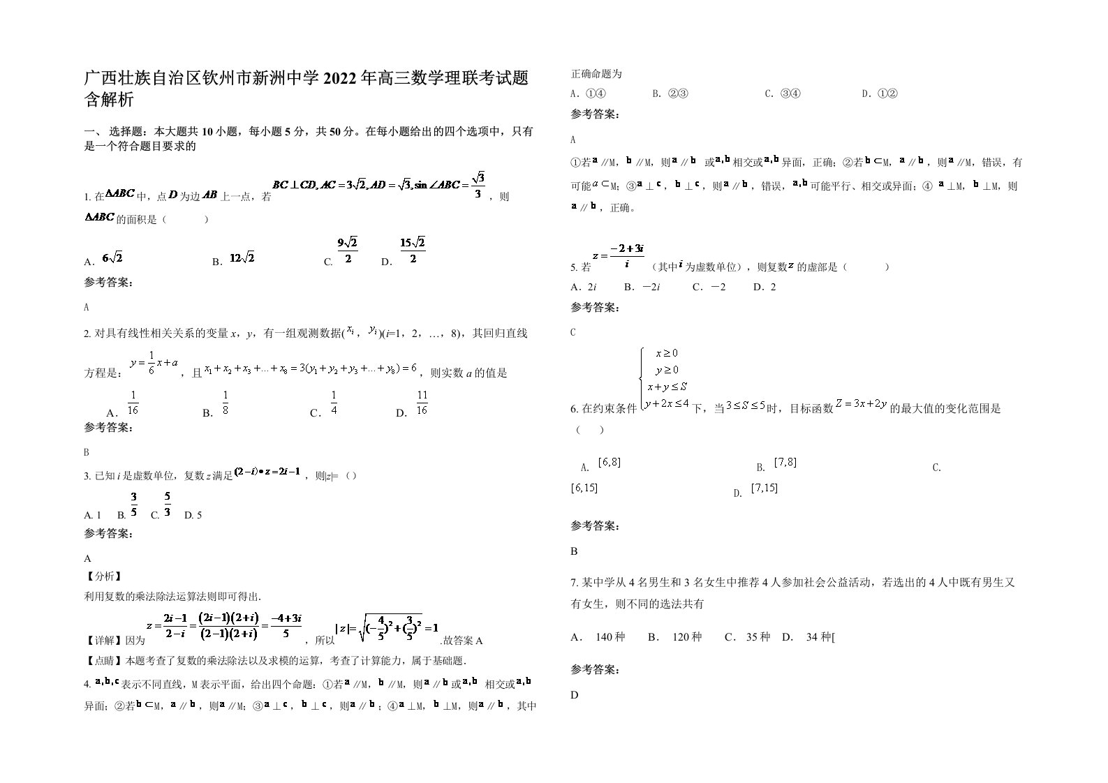 广西壮族自治区钦州市新洲中学2022年高三数学理联考试题含解析