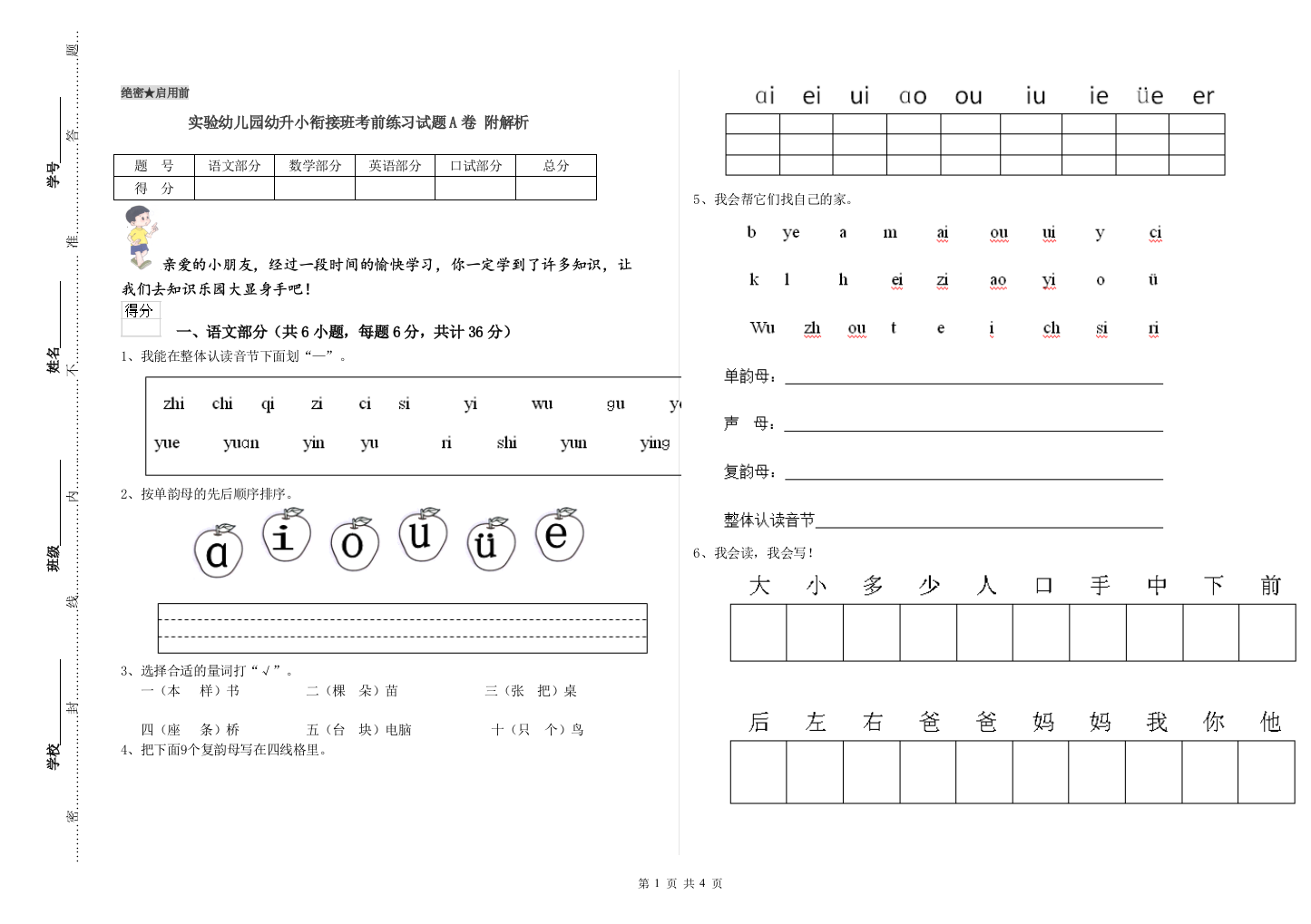 实验幼儿园幼升小衔接班考前练习试题A卷-附解析