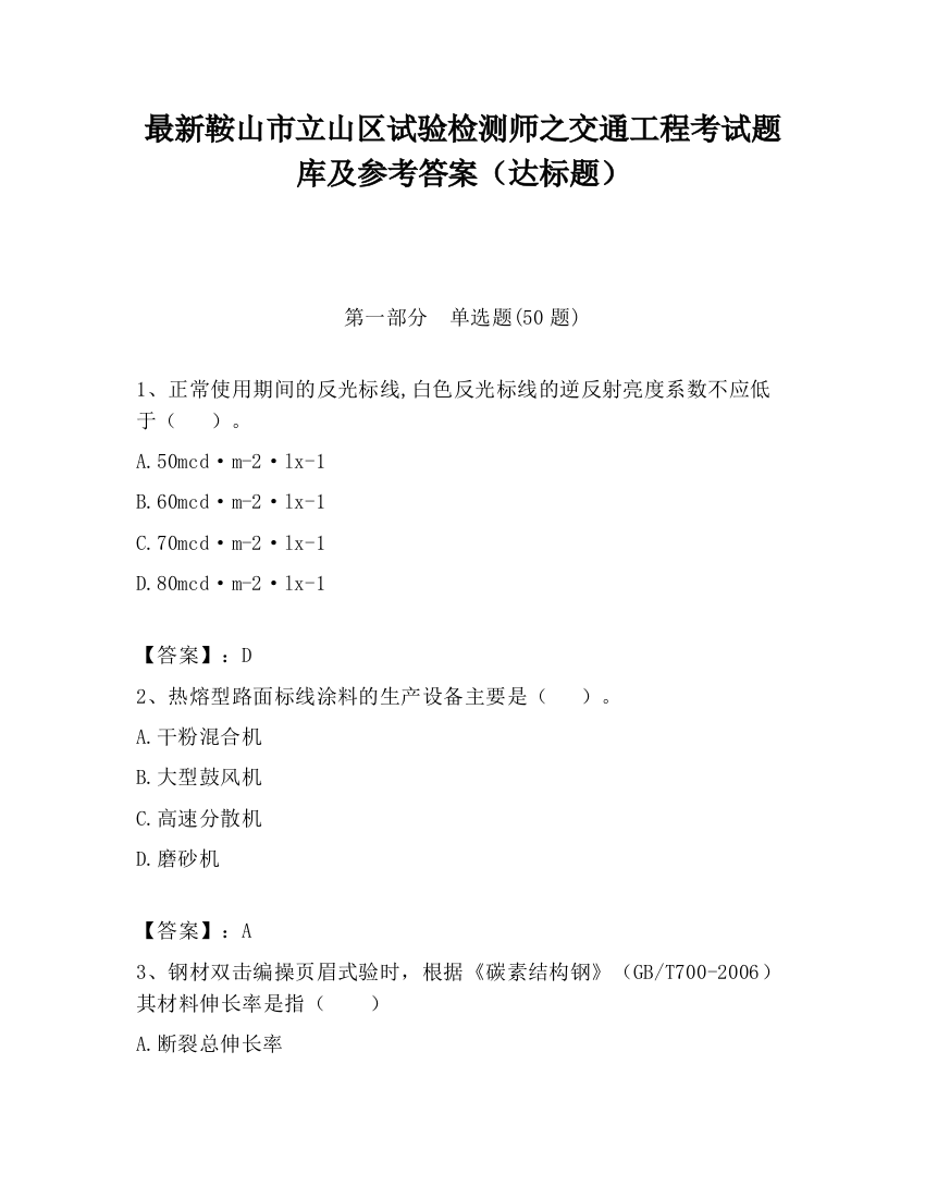 最新鞍山市立山区试验检测师之交通工程考试题库及参考答案（达标题）