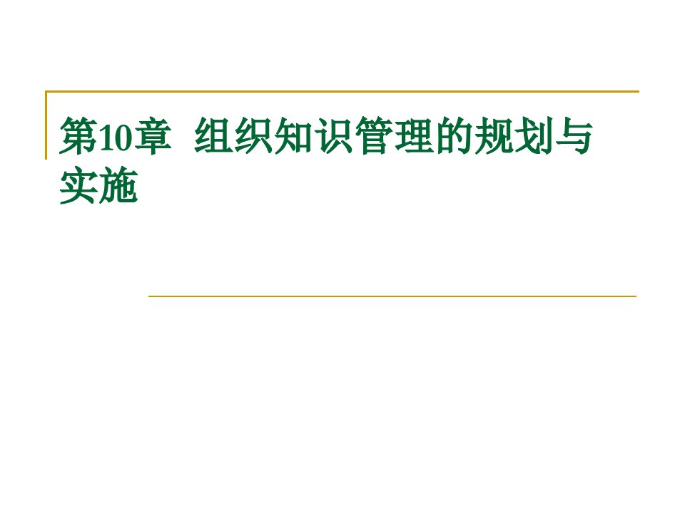 第10章组织知识管理的规划与