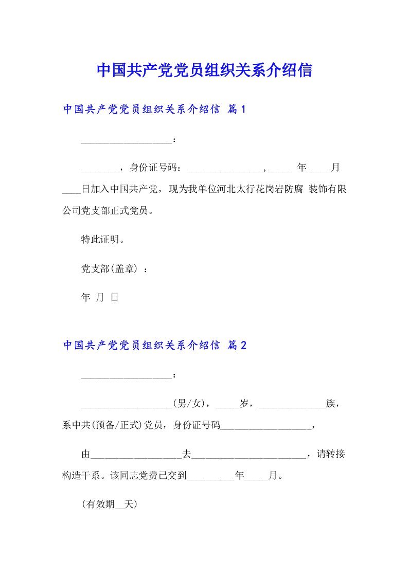 中国共产党党员组织关系介绍信