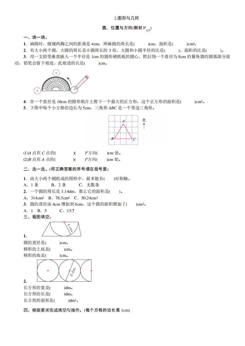 六年级上册数学试题-第九单元总复习-圆、位置与方向(含答案)