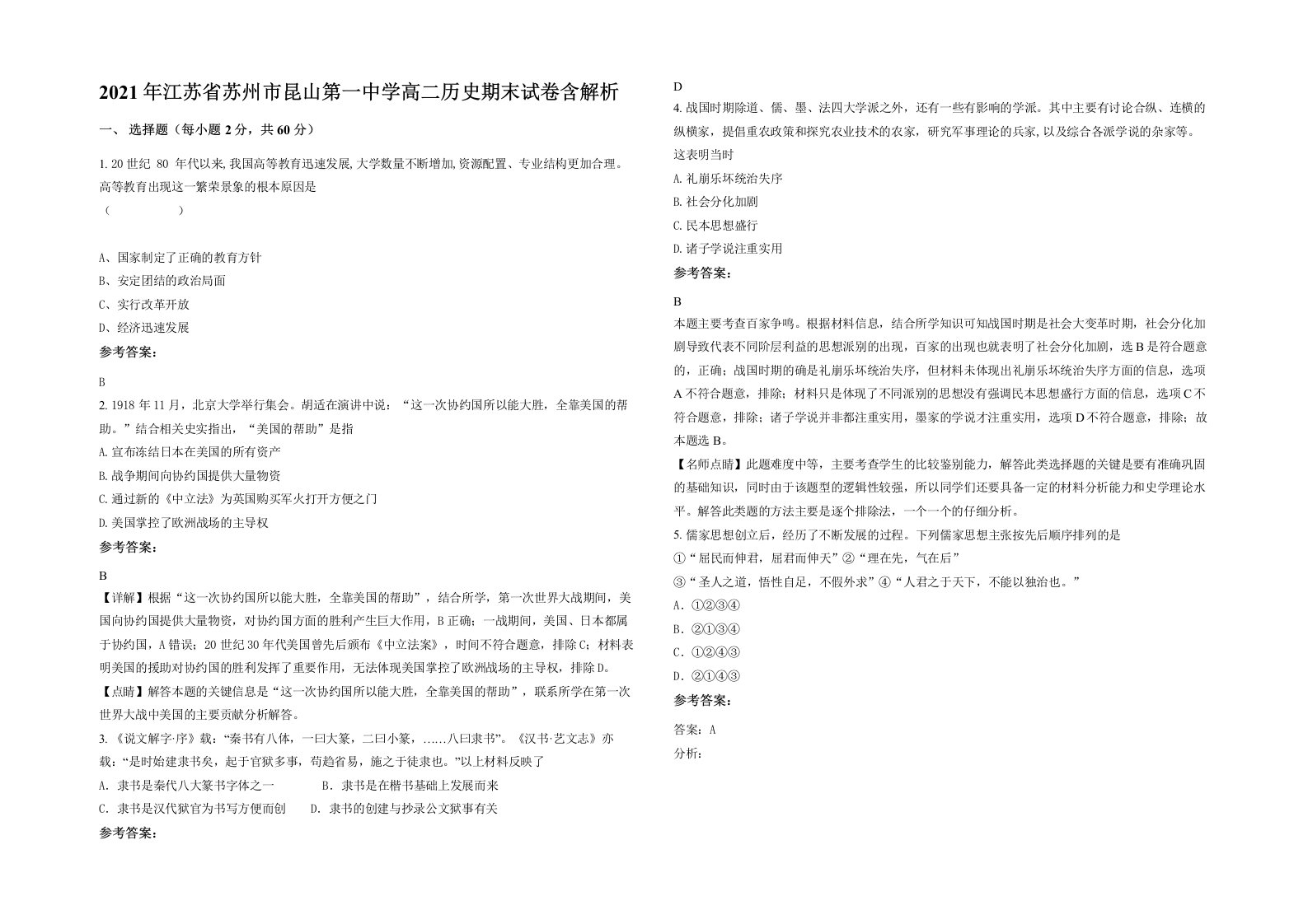 2021年江苏省苏州市昆山第一中学高二历史期末试卷含解析