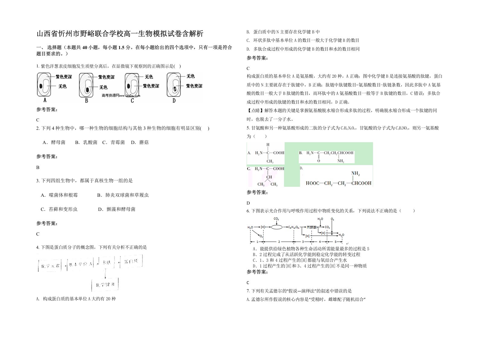 山西省忻州市野峪联合学校高一生物模拟试卷含解析