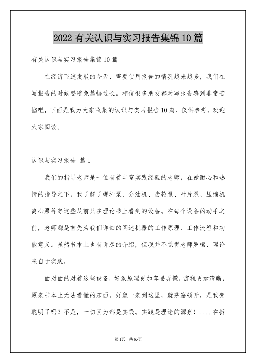 2022有关认识与实习报告集锦10篇