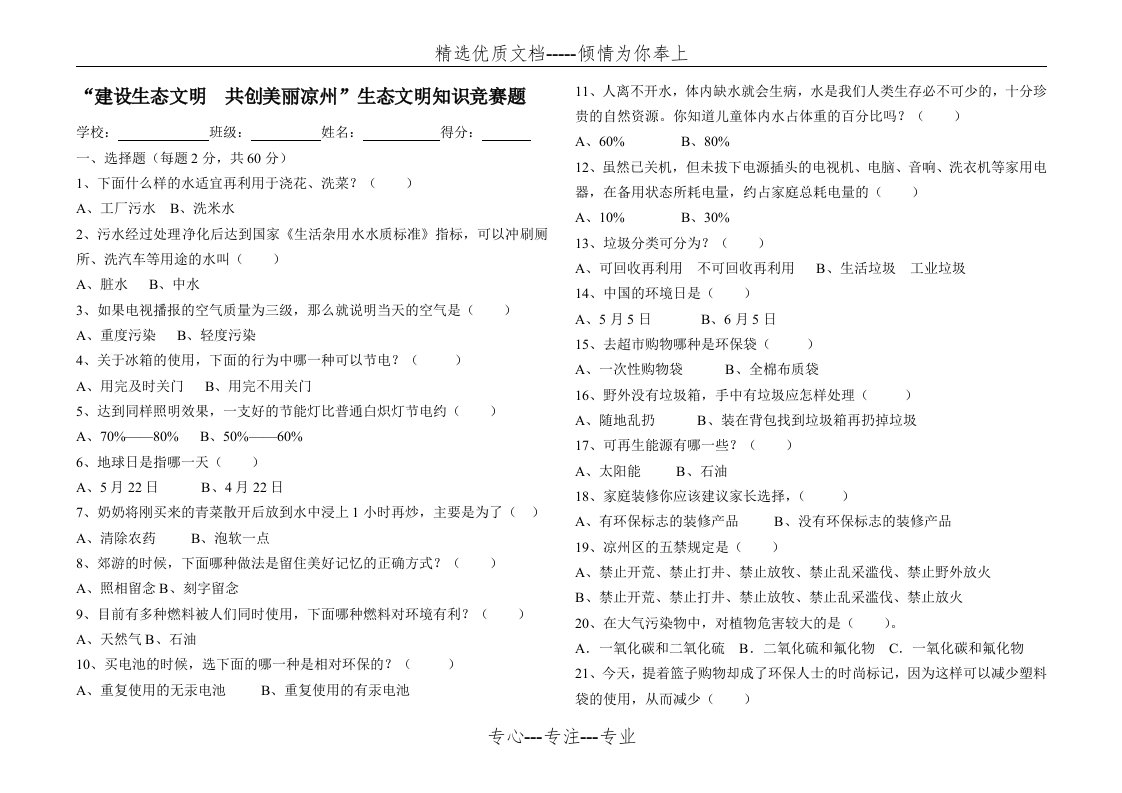 小学生生态文明知识竞赛题(共3页)