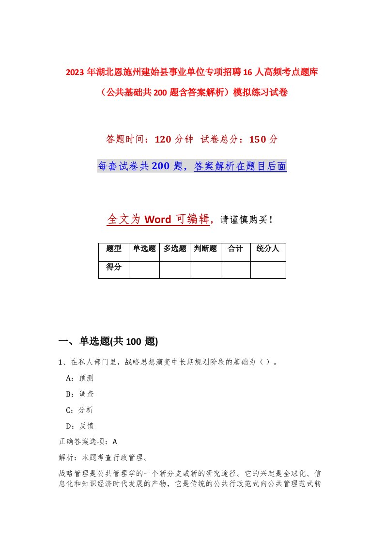 2023年湖北恩施州建始县事业单位专项招聘16人高频考点题库公共基础共200题含答案解析模拟练习试卷