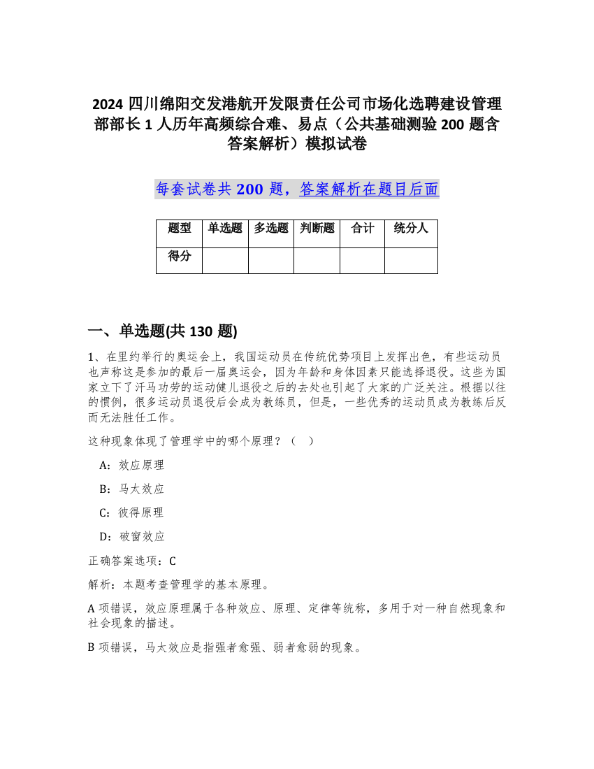 2024四川绵阳交发港航开发限责任公司市场化选聘建设管理部部长1人历年高频综合难、易点（公共基础测验200题含答案解析）模拟试卷