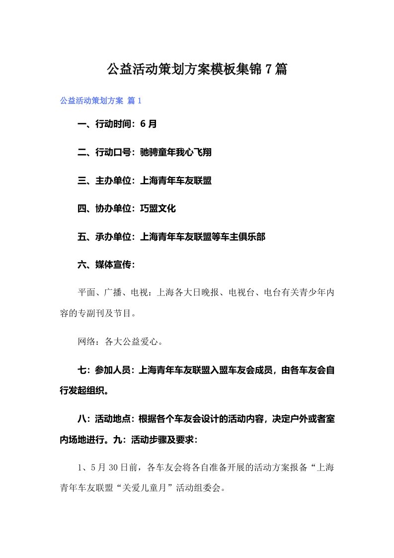 公益活动策划方案模板集锦7篇