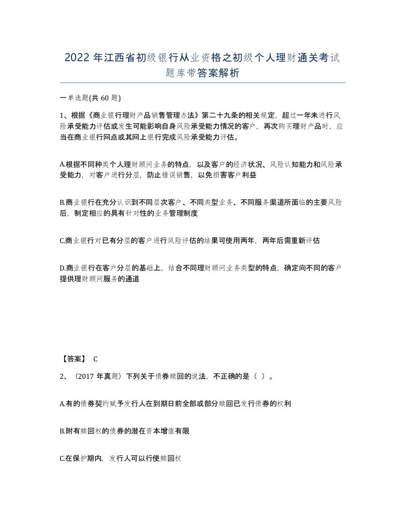 2022年江西省初级银行从业资格之初级个人理财通关考试题库带答案解析