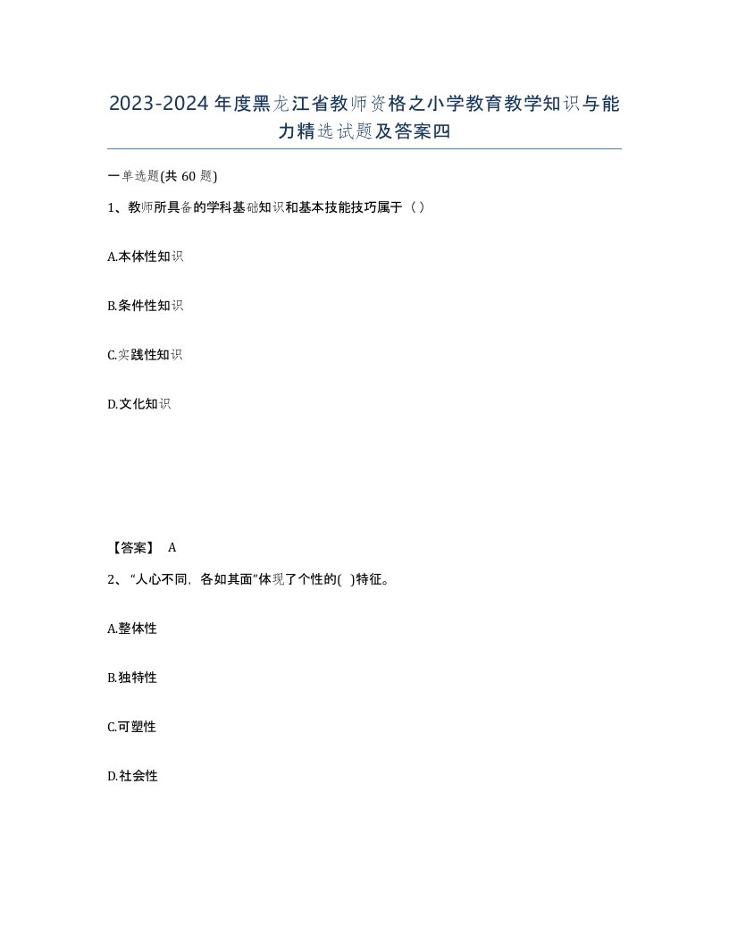 2023-2024年度黑龙江省教师资格之小学教育教学知识与能力试题及答案四