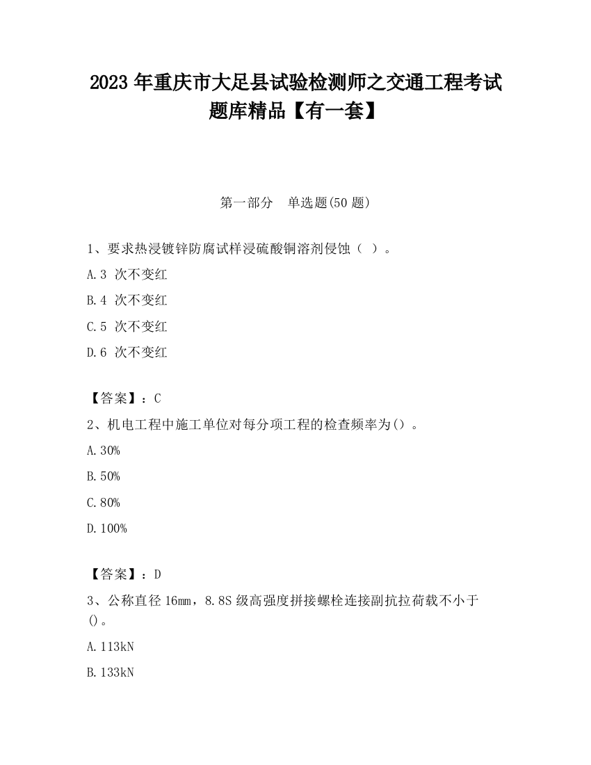 2023年重庆市大足县试验检测师之交通工程考试题库精品【有一套】