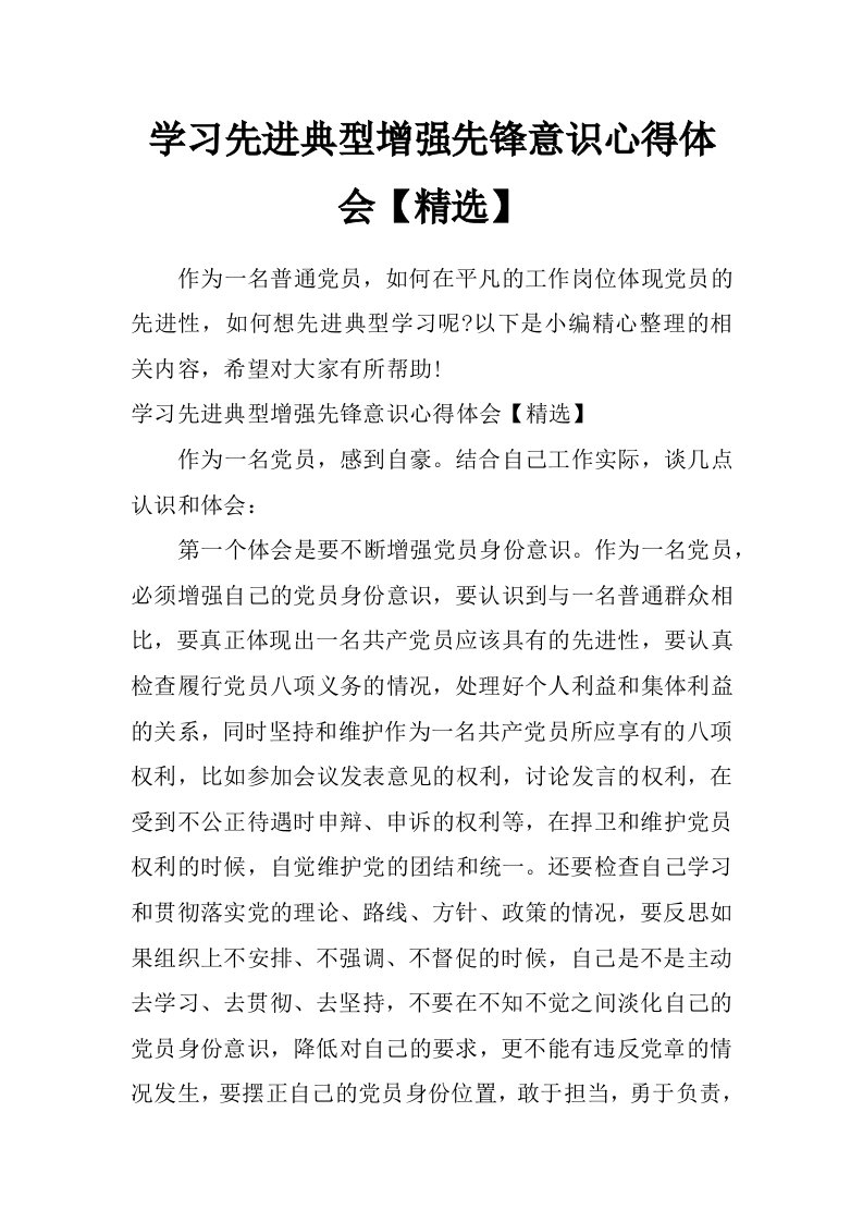 学习先进典型增强先锋意识心得体会【精选】