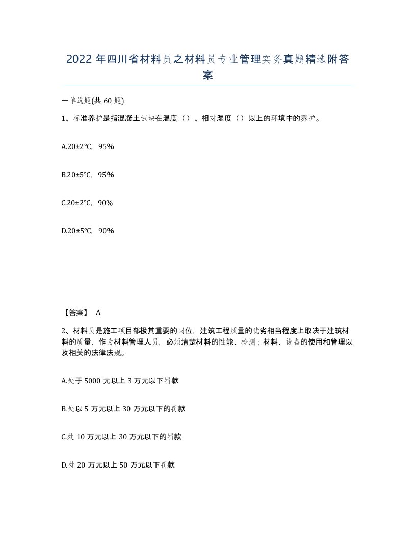 2022年四川省材料员之材料员专业管理实务真题附答案