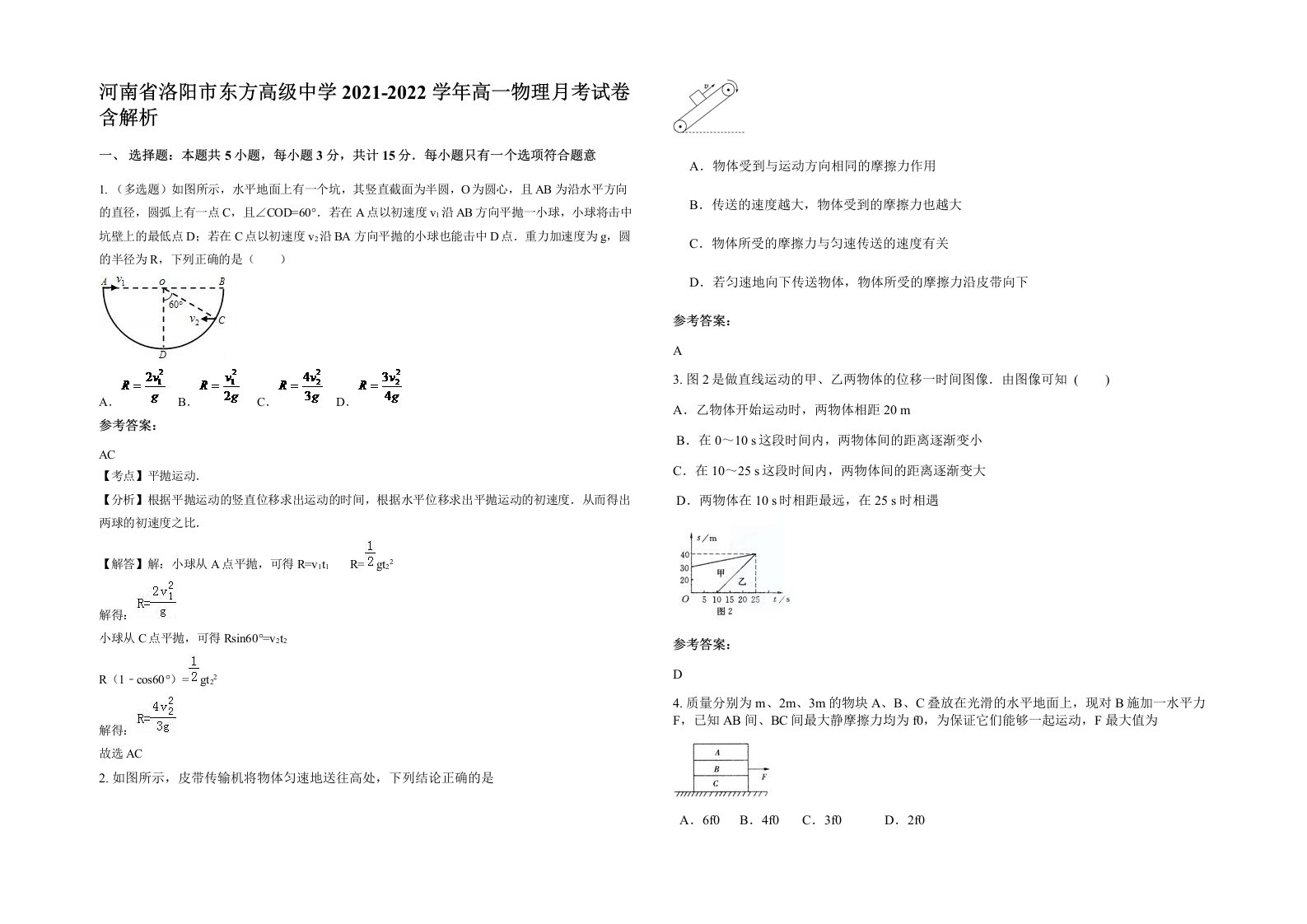 河南省洛阳市东方高级中学2021-2022学年高一物理月考试卷含解析