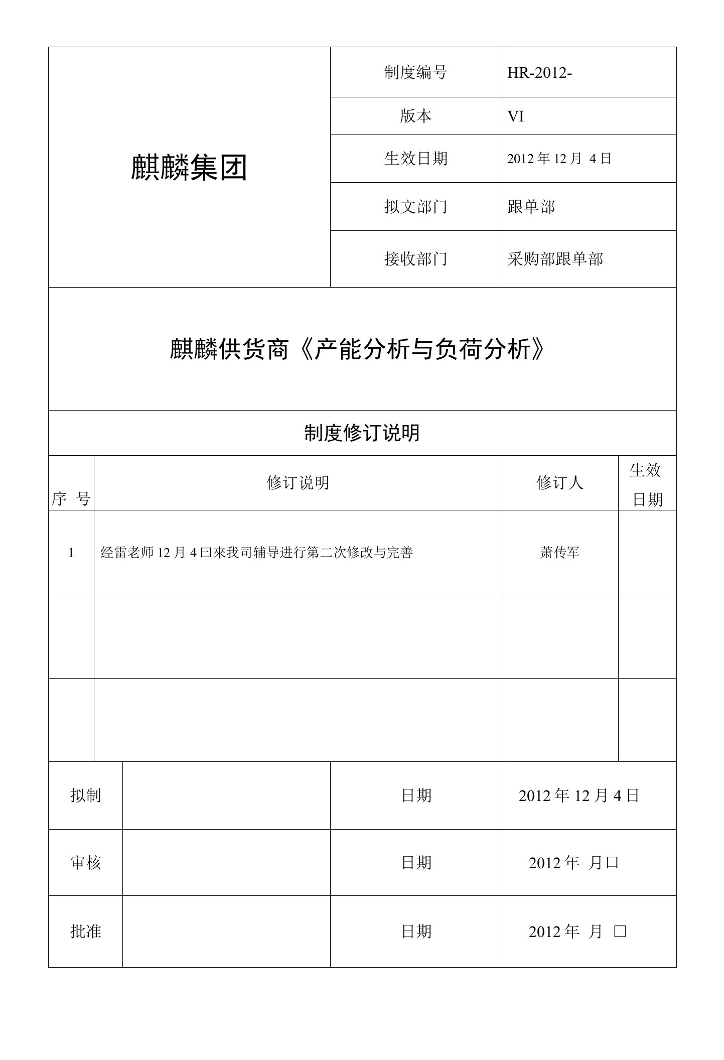 供应商产能分析与负荷分析执行文件