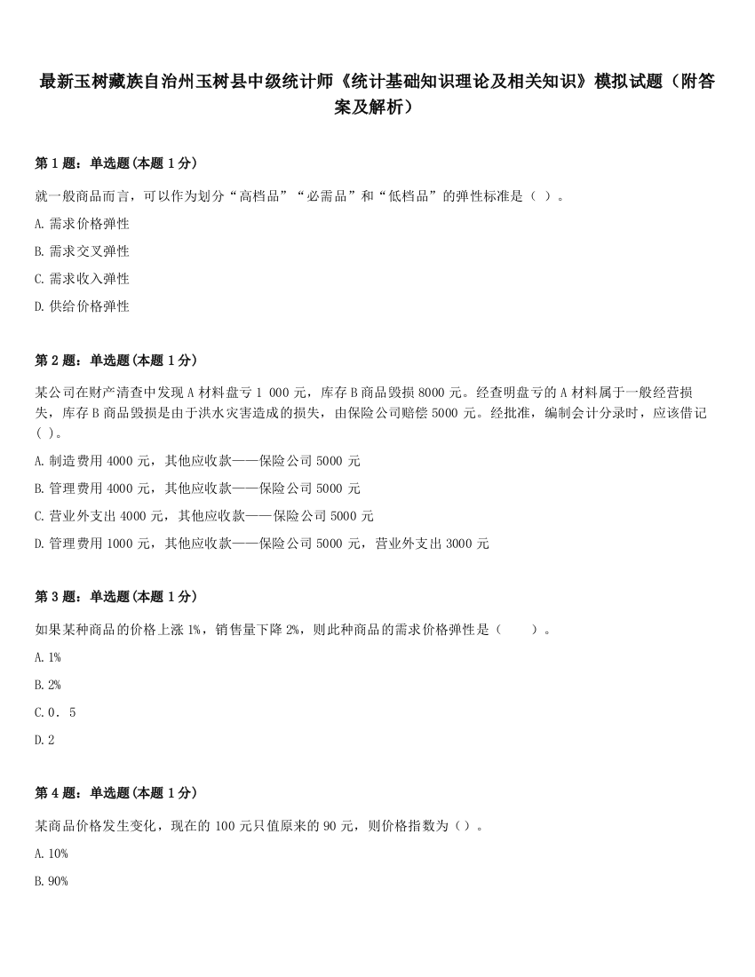 最新玉树藏族自治州玉树县中级统计师《统计基础知识理论及相关知识》模拟试题（附答案及解析）